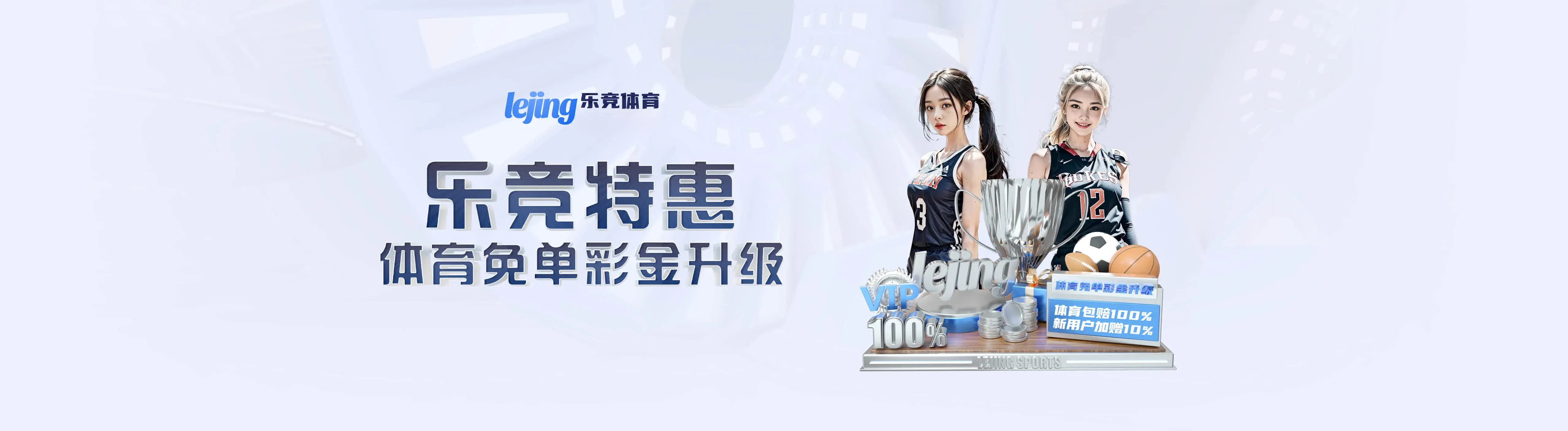 乐竞体育赛事资讯海报